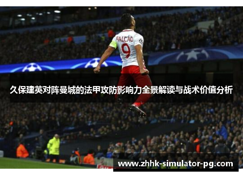 久保建英对阵曼城的法甲攻防影响力全景解读与战术价值分析