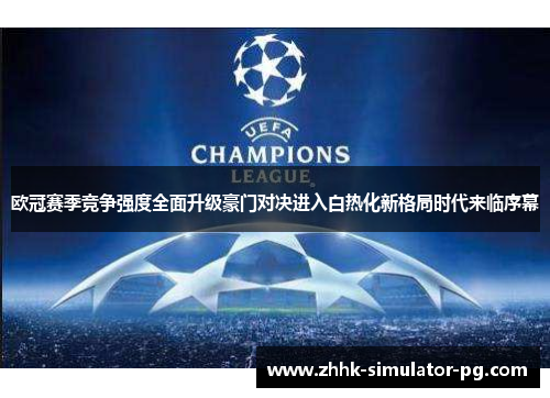 欧冠赛季竞争强度全面升级豪门对决进入白热化新格局时代来临序幕