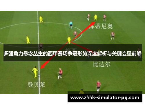 多强角力悬念丛生的西甲赛场争冠形势深度解析与关键变量前瞻