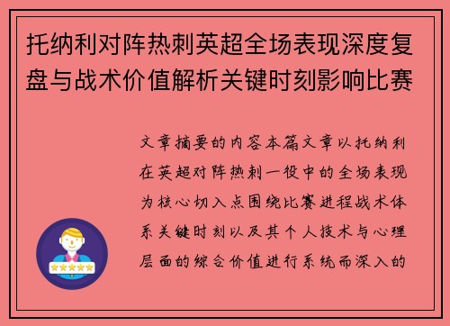 托纳利对阵热刺英超全场表现深度复盘与战术价值解析关键时刻影响比赛走势评析