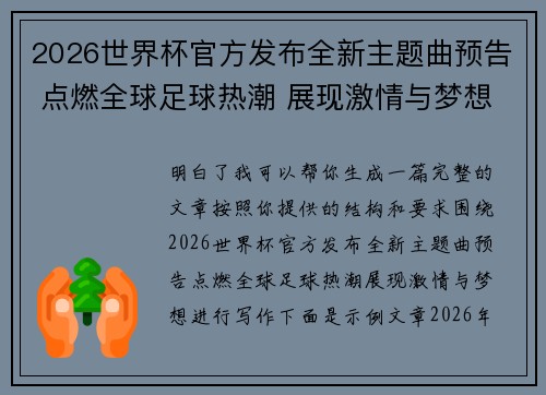 2026世界杯官方发布全新主题曲预告 点燃全球足球热潮 展现激情与梦想