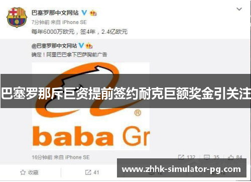 巴塞罗那斥巨资提前签约耐克巨额奖金引关注