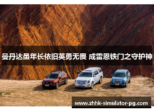 曼丹达虽年长依旧英勇无畏 成雷恩铁门之守护神