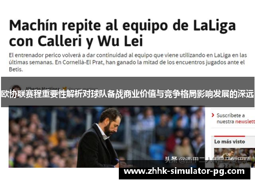 欧协联赛程重要性解析对球队备战商业价值与竞争格局影响发展的深远