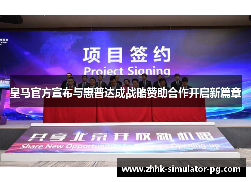 皇马官方宣布与惠普达成战略赞助合作开启新篇章