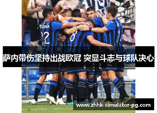 萨内带伤坚持出战欧冠 突显斗志与球队决心