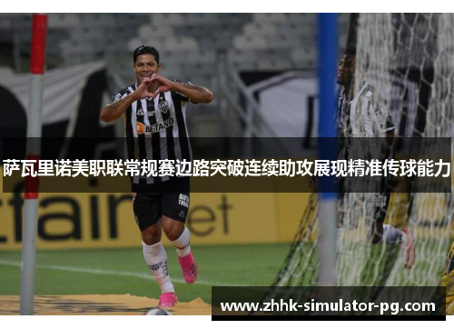 萨瓦里诺美职联常规赛边路突破连续助攻展现精准传球能力
