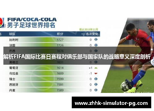 解析FIFA国际比赛日赛程对俱乐部与国家队的战略意义深度剖析