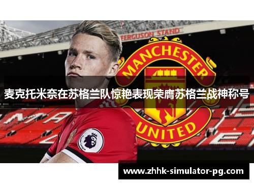 麦克托米奈在苏格兰队惊艳表现荣膺苏格兰战神称号