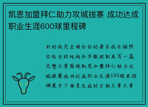 凯恩加盟拜仁助力攻城拔寨 成功达成职业生涯600球里程碑