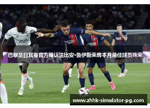 巴黎圣日耳曼官方确认法比安·鲁伊斯荣膺本月最佳球员殊荣 巴黎圣日耳曼官方确认法比安·鲁伊斯荣膺本月最佳球员殊荣
