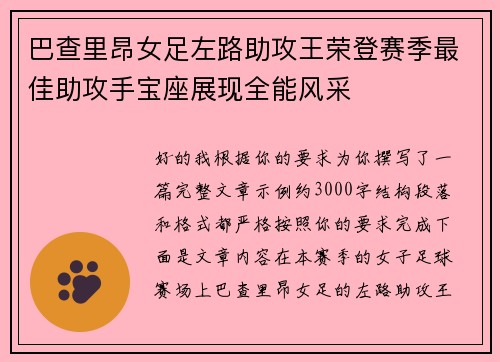 巴查里昂女足左路助攻王荣登赛季最佳助攻手宝座展现全能风采