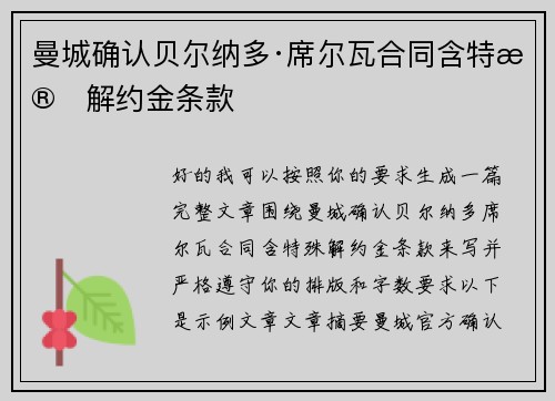 曼城确认贝尔纳多·席尔瓦合同含特殊解约金条款