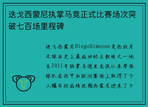 迭戈西蒙尼执掌马竞正式比赛场次突破七百场里程碑 迭戈西蒙尼执掌马竞正式比赛场次突破七百场里程碑