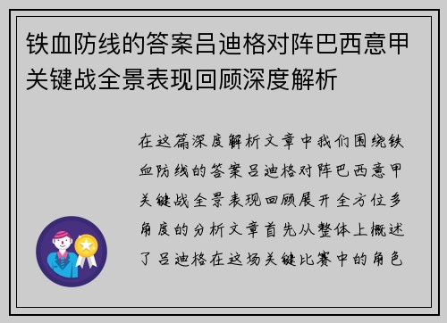 铁血防线的答案吕迪格对阵巴西意甲关键战全景表现回顾深度解析