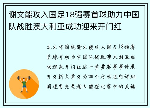 谢文能攻入国足18强赛首球助力中国队战胜澳大利亚成功迎来开门红