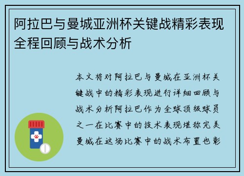 阿拉巴与曼城亚洲杯关键战精彩表现全程回顾与战术分析 阿拉巴与曼城亚洲杯关键战精彩表现全程回顾与战术分析