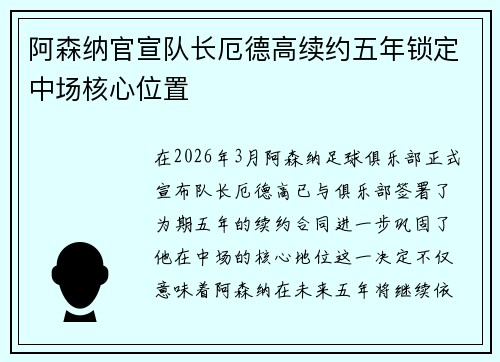 阿森纳官宣队长厄德高续约五年锁定中场核心位置 阿森纳官宣队长厄德高续约五年锁定中场核心位置