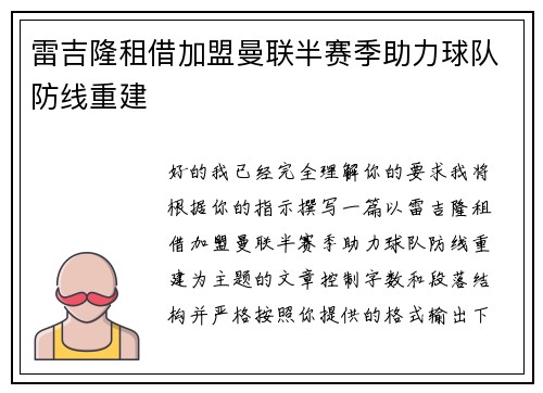 雷吉隆租借加盟曼联半赛季助力球队防线重建