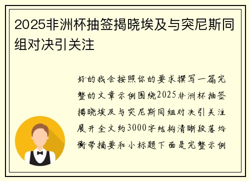 2025非洲杯抽签揭晓埃及与突尼斯同组对决引关注 2025非洲杯抽签揭晓埃及与突尼斯同组对决引关注