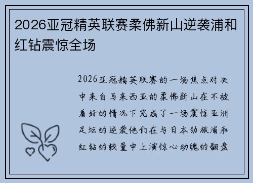 2026亚冠精英联赛柔佛新山逆袭浦和红钻震惊全场 2026亚冠精英联赛柔佛新山逆袭浦和红钻震惊全场