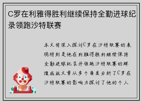 C罗在利雅得胜利继续保持全勤进球纪录领跑沙特联赛
