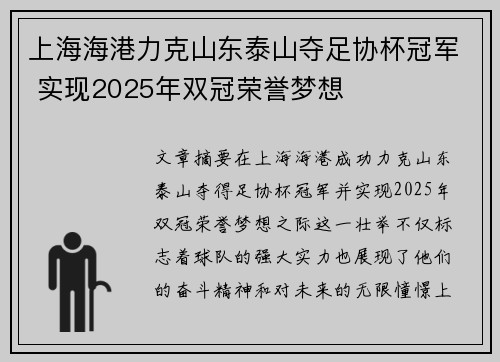 上海海港力克山东泰山夺足协杯冠军 实现2025年双冠荣誉梦想