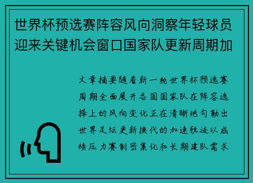 世界杯预选赛阵容风向洞察年轻球员迎来关键机会窗口国家队更新周期加速