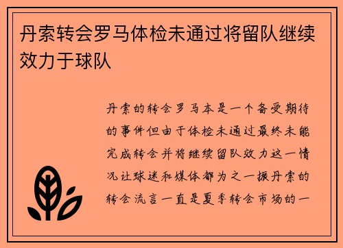 丹索转会罗马体检未通过将留队继续效力于球队