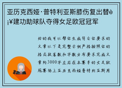 亚历克西娅·普特利亚斯膝伤复出替补建功助球队夺得女足欧冠冠军