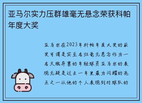 亚马尔实力压群雄毫无悬念荣获科帕年度大奖