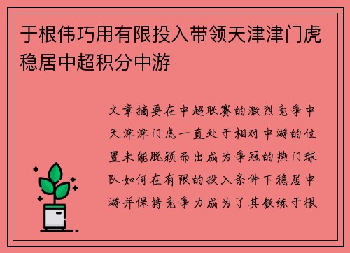 于根伟巧用有限投入带领天津津门虎稳居中超积分中游
