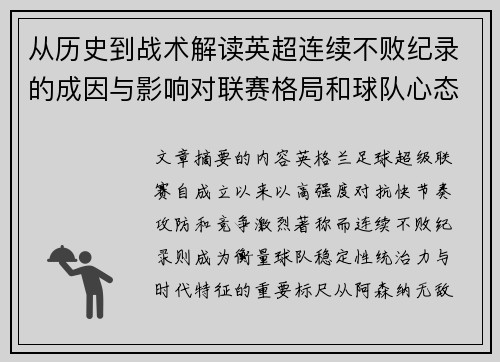 从历史到战术解读英超连续不败纪录的成因与影响对联赛格局和球队心态的启示