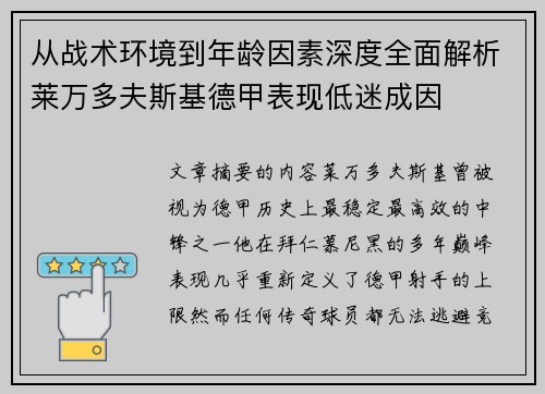 从战术环境到年龄因素深度全面解析莱万多夫斯基德甲表现低迷成因