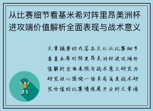 从比赛细节看基米希对阵里昂美洲杯进攻端价值解析全面表现与战术意义研究
