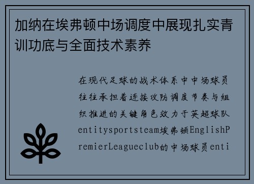 加纳在埃弗顿中场调度中展现扎实青训功底与全面技术素养