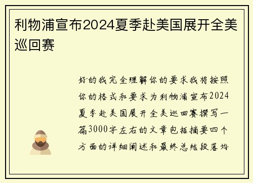 利物浦宣布2024夏季赴美国展开全美巡回赛