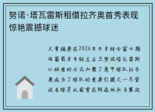 努诺·塔瓦雷斯租借拉齐奥首秀表现惊艳震撼球迷