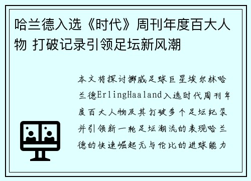 哈兰德入选《时代》周刊年度百大人物 打破记录引领足坛新风潮
