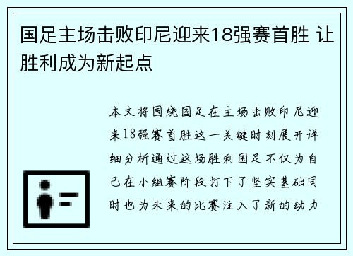 国足主场击败印尼迎来18强赛首胜 让胜利成为新起点