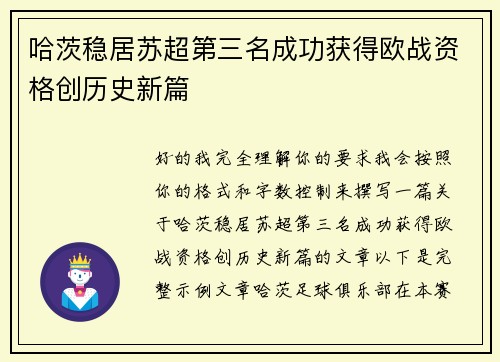 哈茨稳居苏超第三名成功获得欧战资格创历史新篇