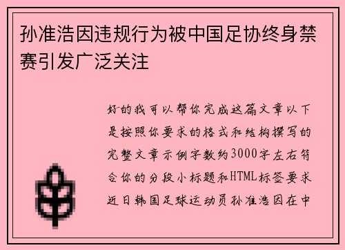 孙准浩因违规行为被中国足协终身禁赛引发广泛关注