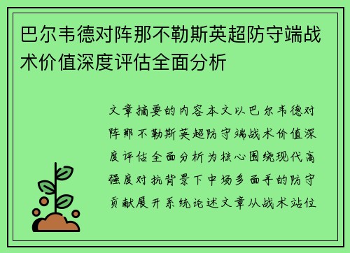 巴尔韦德对阵那不勒斯英超防守端战术价值深度评估全面分析