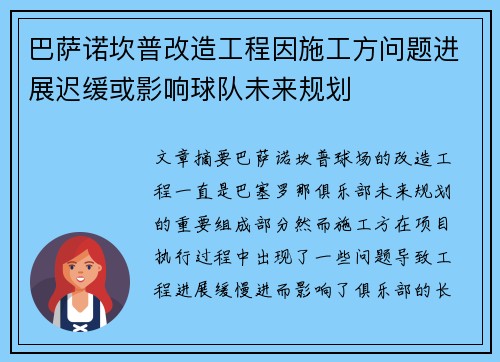 巴萨诺坎普改造工程因施工方问题进展迟缓或影响球队未来规划