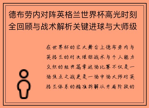德布劳内对阵英格兰世界杯高光时刻全回顾与战术解析关键进球与大师级表现