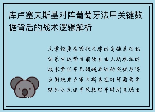 库卢塞夫斯基对阵葡萄牙法甲关键数据背后的战术逻辑解析