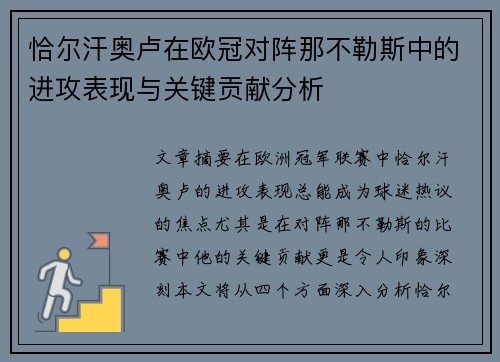 恰尔汗奥卢在欧冠对阵那不勒斯中的进攻表现与关键贡献分析 恰尔汗奥卢在欧冠对阵那不勒斯中的进攻表现与关键贡献分析