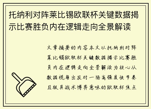 托纳利对阵莱比锡欧联杯关键数据揭示比赛胜负内在逻辑走向全景解读 托纳利对阵莱比锡欧联杯关键数据揭示比赛胜负内在逻辑走向全景解读