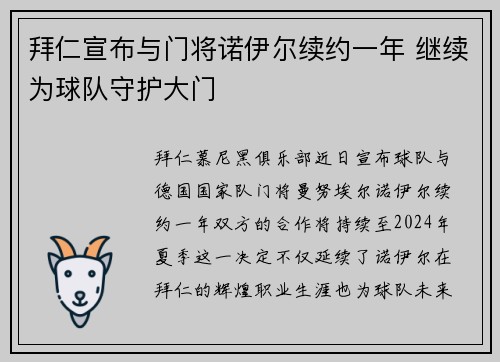 拜仁宣布与门将诺伊尔续约一年 继续为球队守护大门 拜仁宣布与门将诺伊尔续约一年 继续为球队守护大门