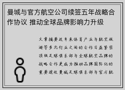 曼城与官方航空公司续签五年战略合作协议 推动全球品牌影响力升级